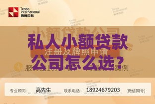 私人小额贷款公司怎么选？申请条件与避坑指南