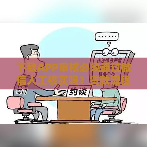 下款APP审核必须通过微信人工核实吗？贷款流程全解析