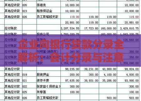 企业向银行贷款分录全解析：会计分录与注意事项指南