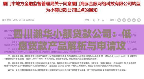 四川瀚华小额贷款公司：低息贷款产品解析与申请攻略