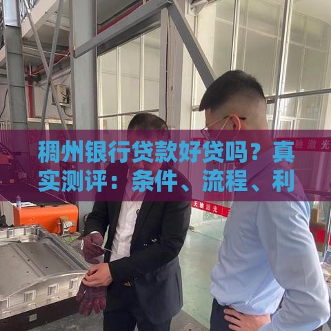 稠州银行贷款好贷吗？真实测评：条件、流程、利率全解析