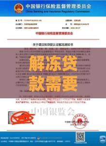 解冻贷款需要认证金吗？揭秘正规流程与防骗指南