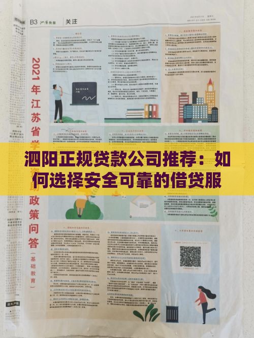 泗阳正规贷款公司推荐：如何选择安全可靠的借贷服务？