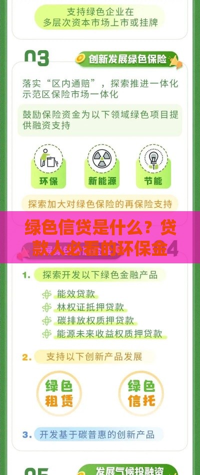 绿色信贷是什么？贷款人必看的环保金融新趋势