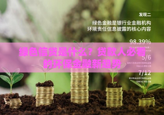 绿色信贷是什么？贷款人必看的环保金融新趋势