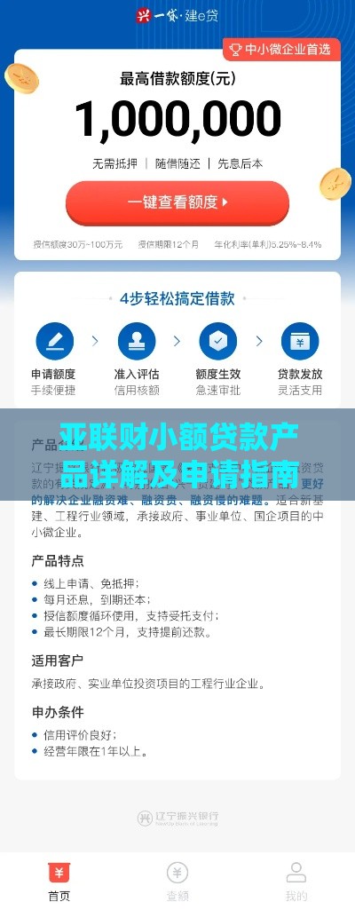 亚联财小额贷款产品详解及申请指南