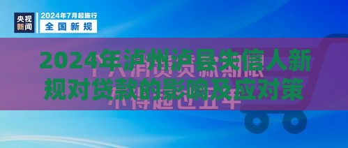 2024年泸州泸县失信人新规对贷款的影响及应对策略