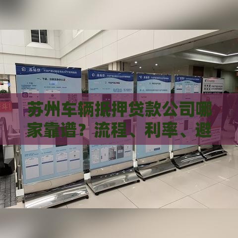 苏州车辆抵押贷款公司哪家靠谱？流程、利率、避坑指南全解析