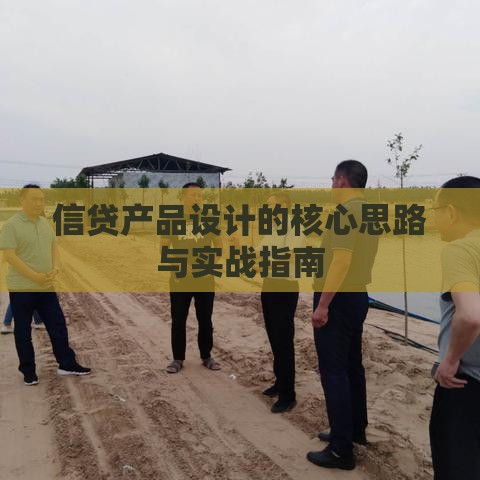 信贷产品设计的核心思路与实战指南