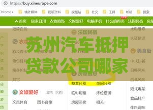 苏州汽车抵押贷款公司哪家靠谱？办理流程与避坑指南