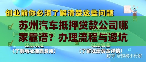 苏州汽车抵押贷款公司哪家靠谱？办理流程与避坑指南