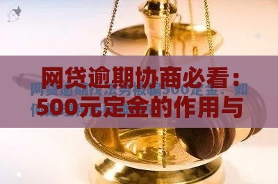 网贷逾期协商必看：500元定金的作用与风险解析