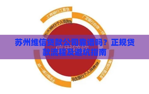 苏州维信贷款公司靠谱吗？正规贷款流程及避坑指南