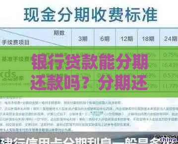银行贷款能分期还款吗？分期还款方式及注意事项详解