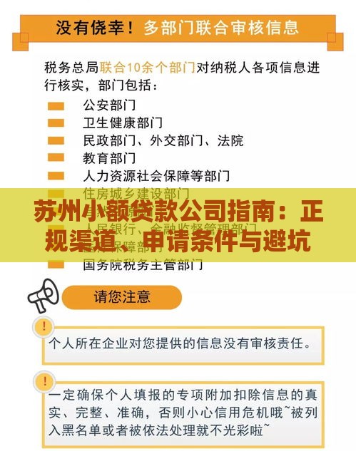 苏州小额贷款公司指南：正规渠道、申请条件与避坑技巧