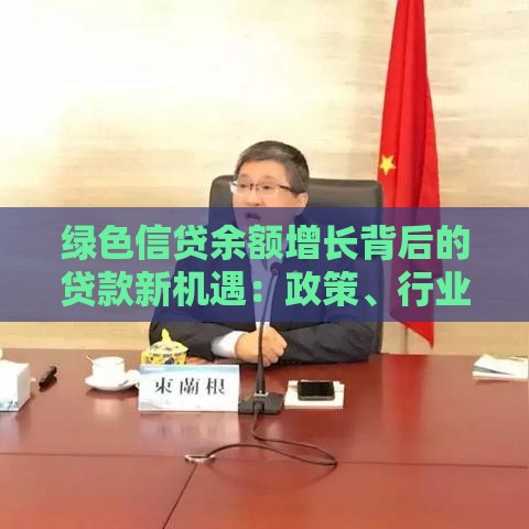 绿色信贷余额增长背后的贷款新机遇：政策、行业与个人选择