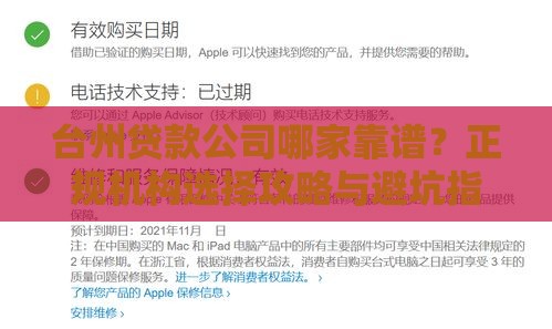 台州贷款公司哪家靠谱?正规机构选择攻略与避坑指南 台州贷款公司哪家靠谱?正规机构选择攻略与避坑指南