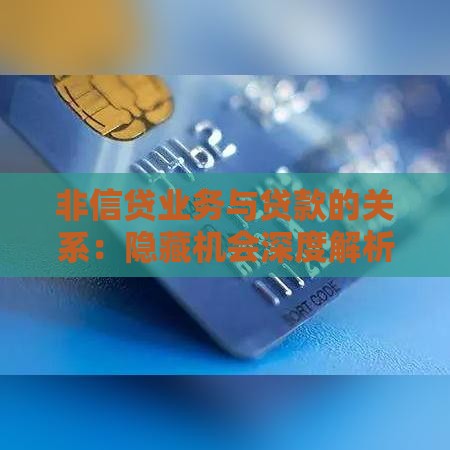 非信贷业务与贷款的关系：隐藏机会深度解析