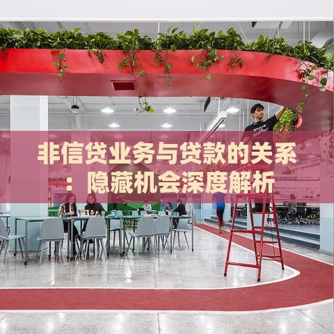 非信贷业务与贷款的关系：隐藏机会深度解析