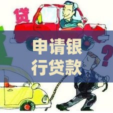 申请银行贷款全攻略：流程、条件、注意事项一次看懂