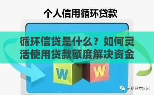 循环信贷是什么？如何灵活使用贷款额度解决资金问题
