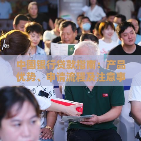 中国银行贷款指南：产品优势、申请流程及注意事项