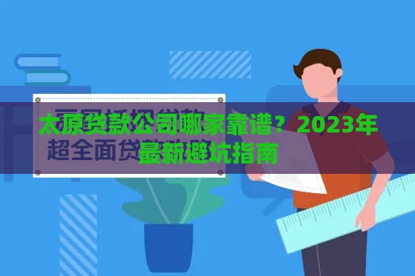 太原贷款公司哪家靠谱？2023年最新避坑指南