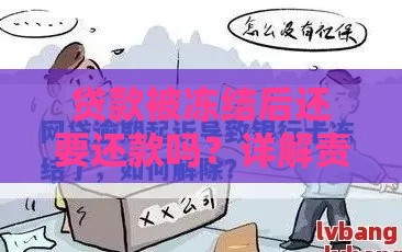 贷款被冻结后还要还款吗？详解责任与解决方法