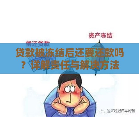 贷款被冻结后还要还款吗？详解责任与解决方法