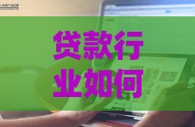 贷款行业如何在百度高效获客？实战广告投放指南