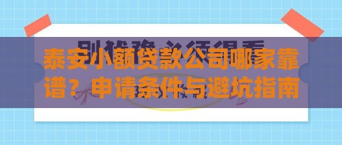 泰安小额贷款公司哪家靠谱？申请条件与避坑指南