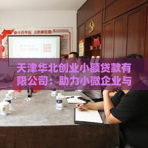 天津华北创业小额贷款有限公司：助力小微企业与个人创业的金融解决方案