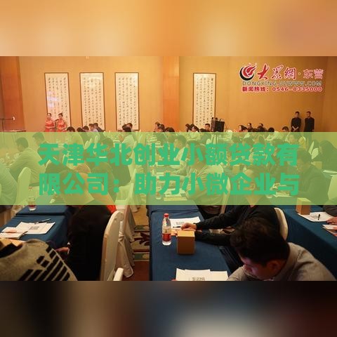 天津华北创业小额贷款有限公司：助力小微企业与个人创业的金融解决方案