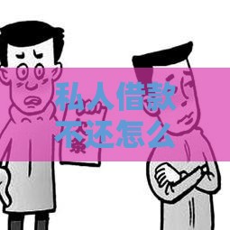 私人借款不还怎么办？5个有效处理方式及法律应对指南