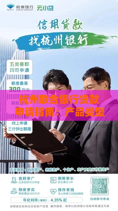 杭州联合银行贷款申请指南：产品类型、利率及办理流程