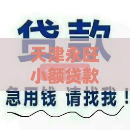 天津永旺小额贷款公司正规借款指南