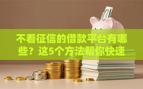 不看征信的借款平台有哪些？这5个方法帮你快速解决资金需求