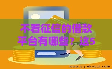 不看征信的借款平台有哪些？这5个方法帮你快速解决资金需求