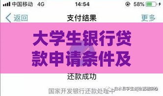 大学生银行贷款申请条件及流程指南
