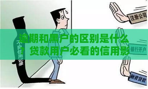 逾期和黑户的区别是什么？贷款用户必看的信用影响解析
