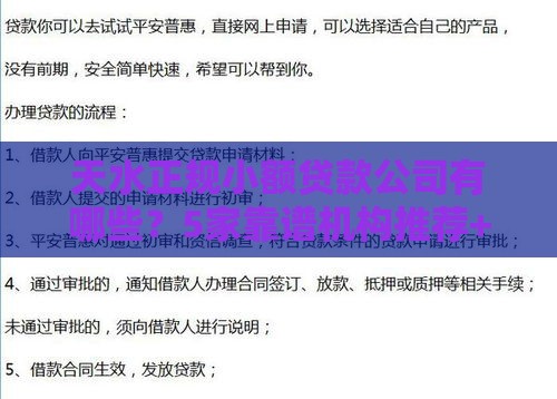 天水正规小额贷款公司有哪些？5家靠谱机构推荐+申请条件解析