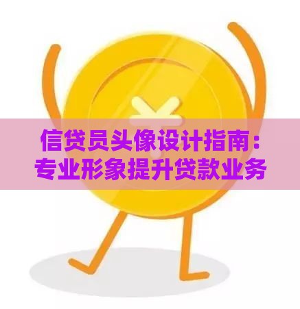 信贷员头像设计指南：专业形象提升贷款业务信任度
