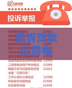 投诉贷款公司电话的正确方法与注意事项