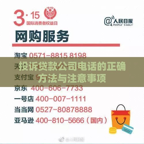 投诉贷款公司电话的正确方法与注意事项