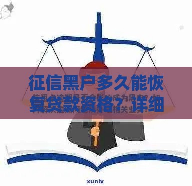 征信黑户多久能恢复贷款资格？详细解答信用修复流程