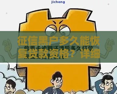 征信黑户多久能恢复贷款资格？详细解答信用修复流程