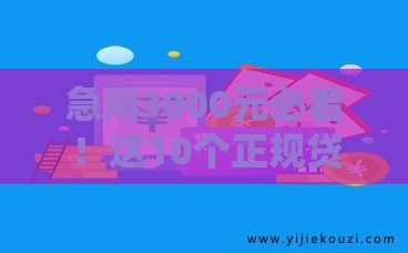 急用3000元必看！这10个正规贷款平台下款快、门槛低