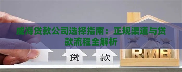 威海贷款公司选择指南：正规渠道与贷款流程全解析
