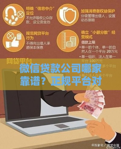 微信贷款公司哪家靠谱？正规平台对比与避坑指南