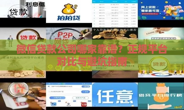 微信贷款公司哪家靠谱？正规平台对比与避坑指南